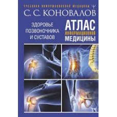 Атлас информационной медицины. Здоровье позвоночника и суставов. Сергей Коновалов  